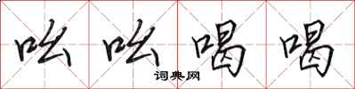 田英章吆吆喝喝行书怎么写