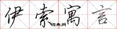 田英章伊索寓言行书怎么写