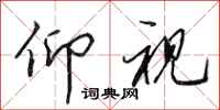 田英章仰视行书怎么写