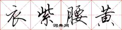 田英章衣紫腰黄行书怎么写