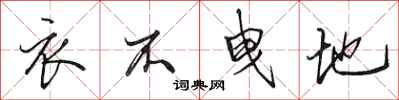 田英章衣不曳地行书怎么写