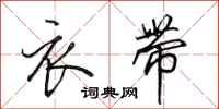 田英章衣带行书怎么写
