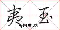 田英章夷玉行书怎么写
