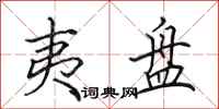 田英章夷盘行书怎么写