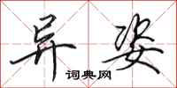 田英章异姿行书怎么写