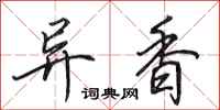 田英章异香行书怎么写