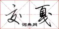 田英章交戛行书怎么写