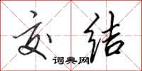 田英章交结行书怎么写