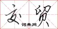 田英章交贸行书怎么写