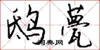 钱沛云鸱甍行书怎么写