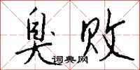钱沛云臭败行书怎么写