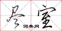 田英章尽室行书怎么写