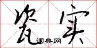 钱沛云瓷实行书怎么写