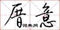 钱沛云厝意行书怎么写