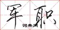 田英章军职行书怎么写