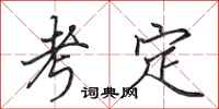 田英章考定行书怎么写
