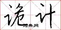 钱沛云诡计行书怎么写