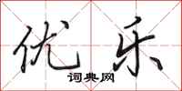 田英章优乐行书怎么写