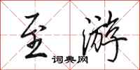 田英章至游行书怎么写