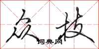 田英章众技行书怎么写
