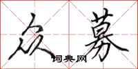 田英章众募行书怎么写