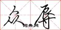 田英章众辱行书怎么写