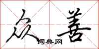 田英章众善行书怎么写
