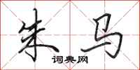 田英章朱马行书怎么写