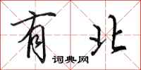 田英章有北行书怎么写
