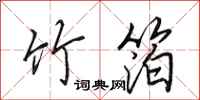田英章竹箔行书怎么写