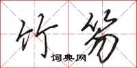 田英章竹笏行书怎么写