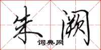 田英章朱阙行书怎么写