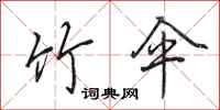 田英章竹伞行书怎么写