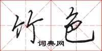 田英章竹色行书怎么写