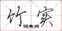 田英章竹实行书怎么写