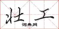 田英章壮工行书怎么写