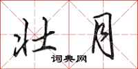 田英章壮月行书怎么写
