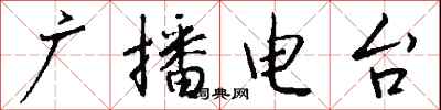钱沛云广播电台行书怎么写