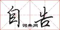 田英章自告行书怎么写
