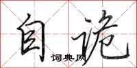田英章自诡行书怎么写