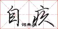 田英章自疚行书怎么写