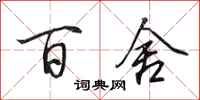 田英章百舍行书怎么写