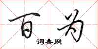 田英章百为行书怎么写