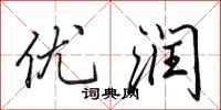 田英章优润行书怎么写