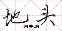 田英章地头行书怎么写