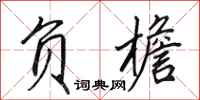 田英章负檐行书怎么写