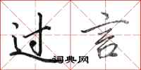 田英章过言行书怎么写