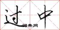 田英章过中行书怎么写