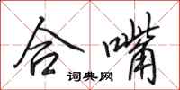 田英章合嘴行书怎么写