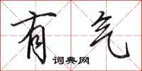 田英章有气行书怎么写